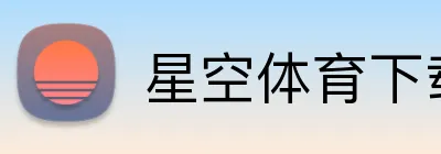 星空体育下载 logo